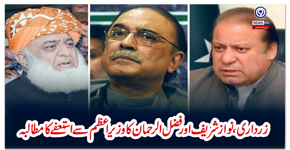 زرداری،-نواز-شریف-اور-فضل-الرحمان-کا-وزیراعظم-سے-استعفے-کا-مطالبہ