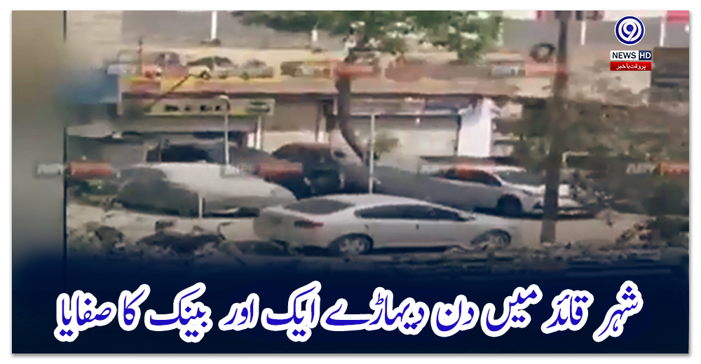 شہر-قائد-میں-دن-دیہاڑے-ایک-اور-بینک-کا-صفایا