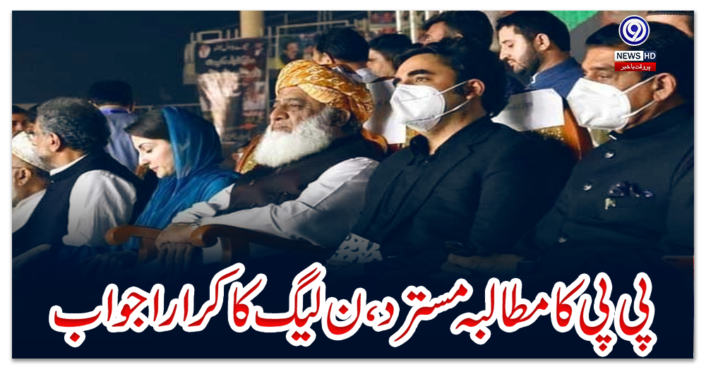 پی-پی-کا-مطالبہ-مسترد،-ن-لیگ-کا-کرارا-جواب