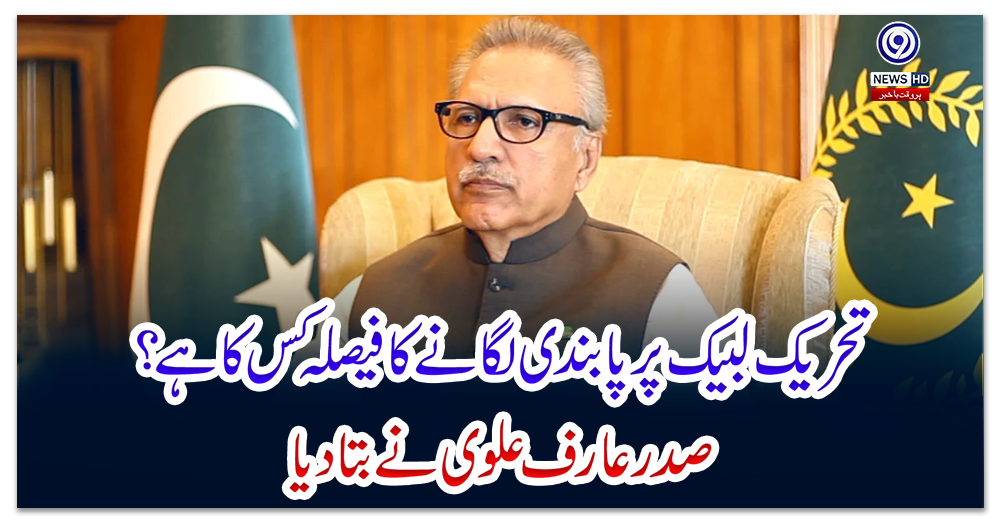 تحریک-لبیک-پر-پابندی-لگانے-کا-فیصلہ-کس-کا-ہے؟-صدر-عارف-علوی-نے-بتادیا