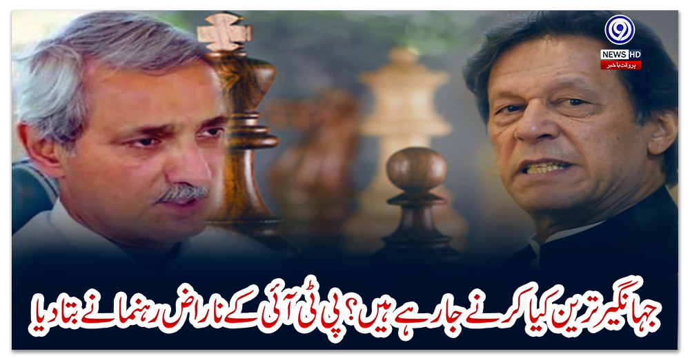 جہانگیر-ترین-کیا-کرنے-جارہے-ہیں؟-پی-ٹی-آئی-کے-ناراض-رہنما-نے-بتادیا