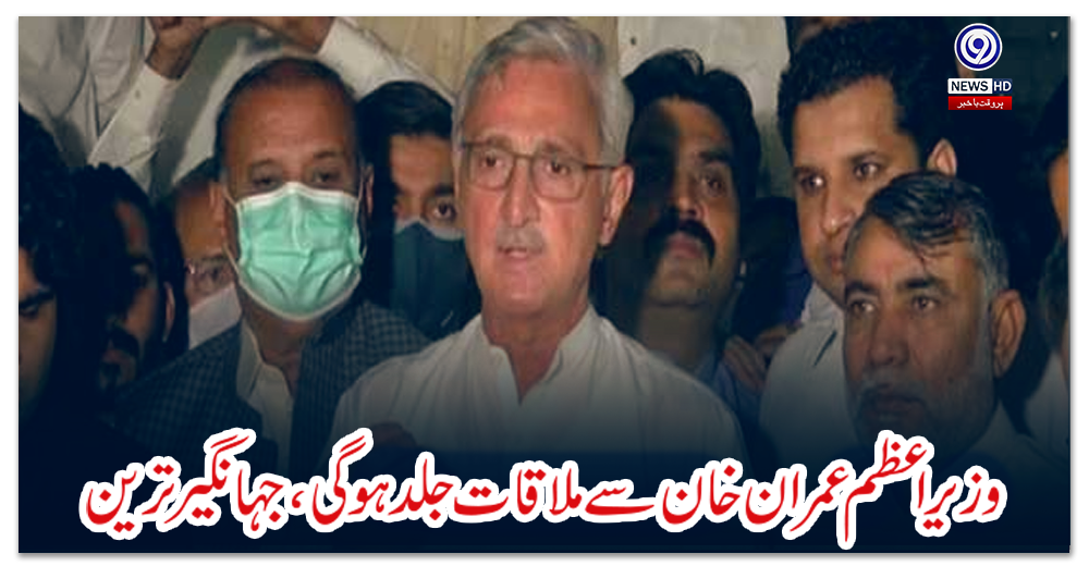 وزیراعظم-عمران-خان-سے-ملاقات-جلد-ہو-گی-،-جہانگیر-ترین