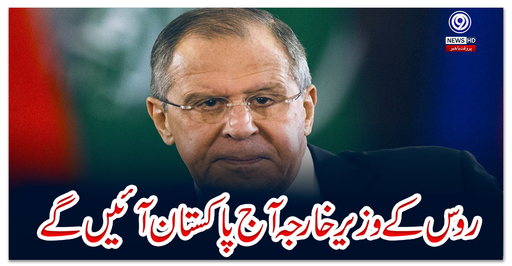 روس-کے-وزیرخارجہ-آج-پاکستان-آئیں-گے