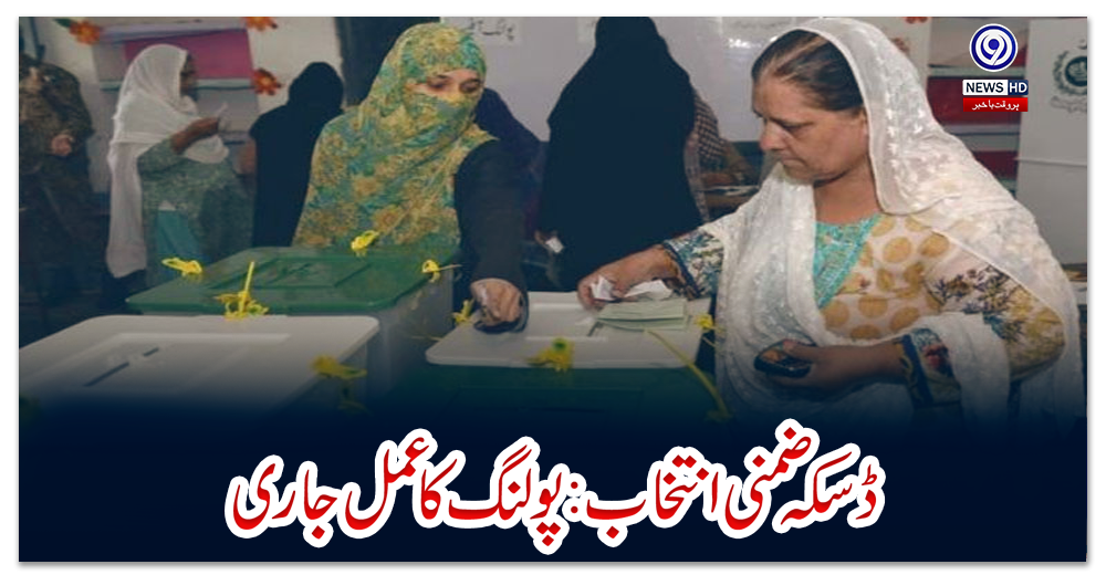 ڈسکہ-ضمنی-انتخاب:-پولنگ-کا-عمل-جاری