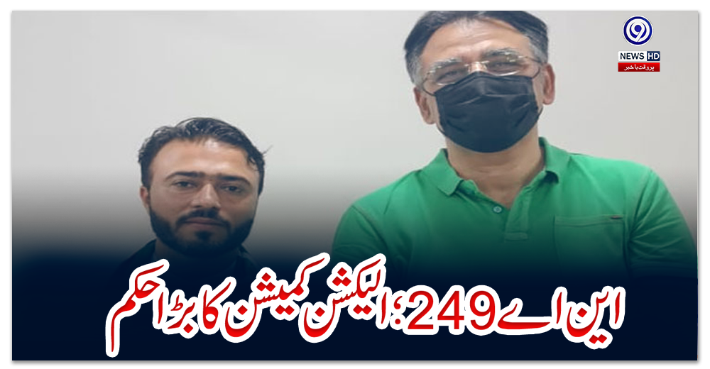 این-اے-249؛-الیکشن-کمیشن-کا-بڑا-حکم