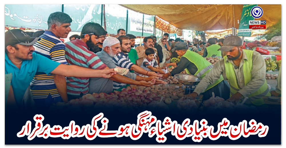رمضان-میں-بنیادی-اشیاء-مہنگی-ہونے-کی-روایت-برقرار