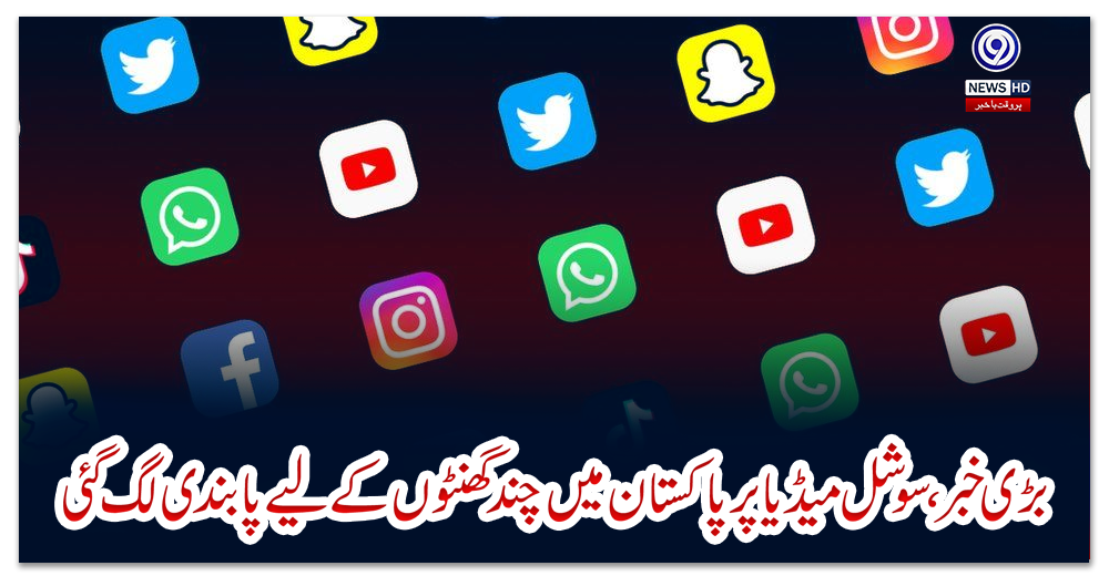 بڑی-خبر،-سوشل-میڈیا-پر-پاکستان-میں-چند-گھنٹوں-کے-لیے-پابندی-لگ-گئی
