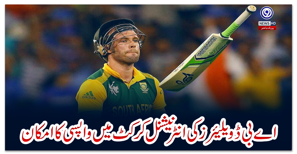 اے-بی-ڈویلیئرز-کی-انٹرنیشنل-کرکٹ-میں-واپسی-کا-امکان