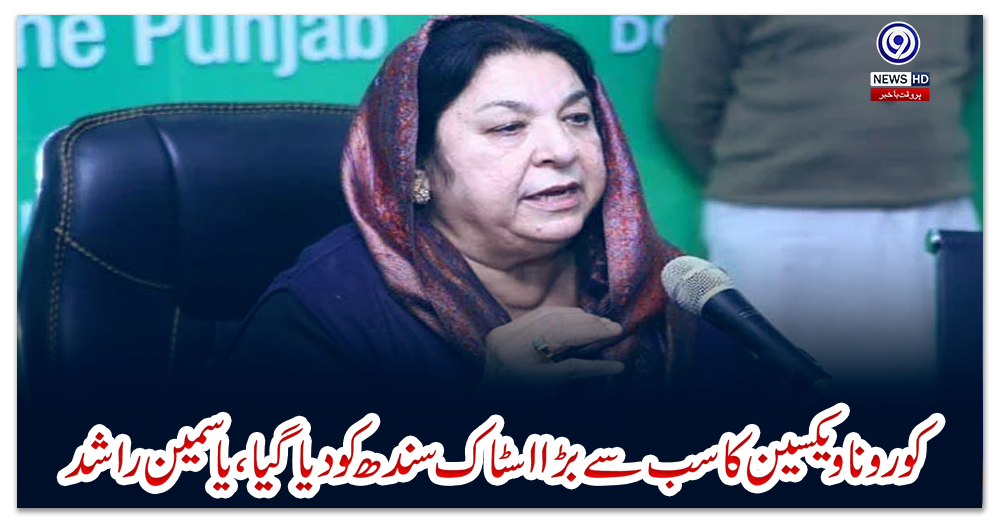 کورونا-ویکسین-کا-سب-سے-بڑا-اسٹاک-سندھ-کو-دیا-گیا،-یاسمین-راشد