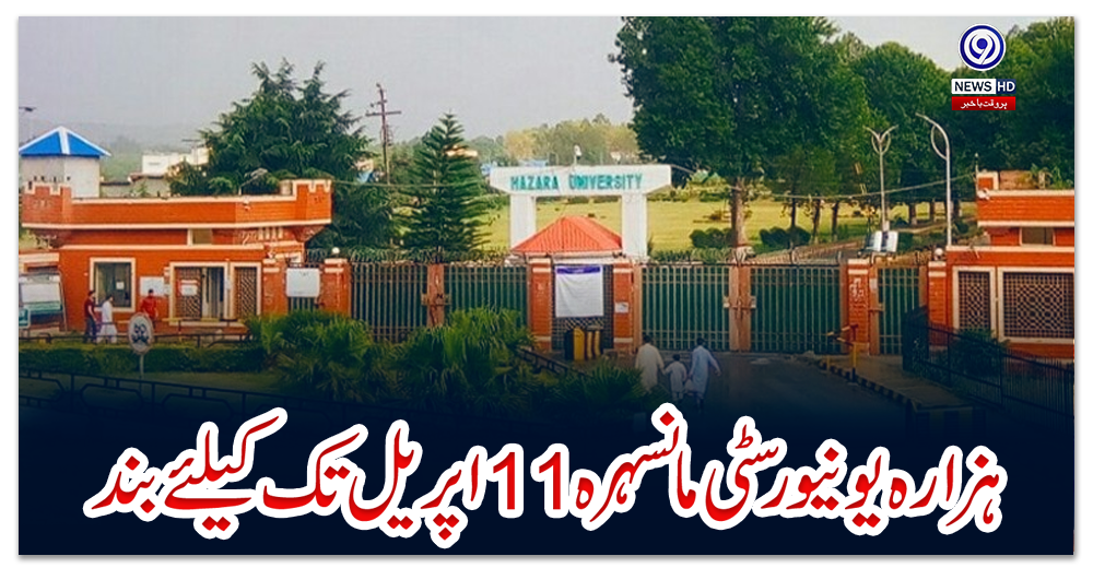 ہزارہ-یونیورسٹی-مانسہرہ-11-اپریل-تک-کیلئے-بند