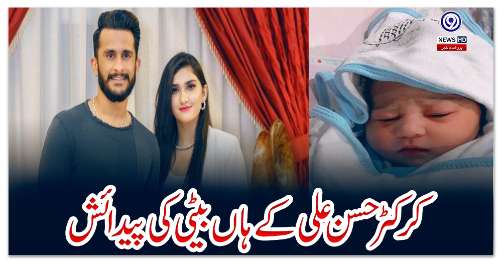 کرکٹر-حسن-علی-کے-ہاں-بیٹی-کی-پیدائش