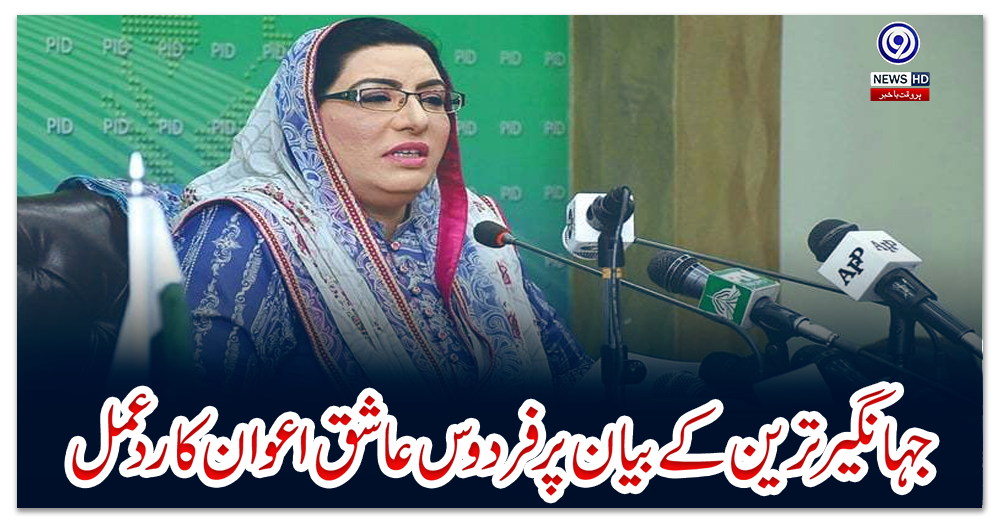 جہانگیر-ترین-کے-بیان-پر-فردوس-عاشق-اعوان-کا-ردعمل