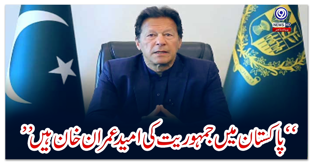 “پاکستان-میں-جمہوریت-کی-امید-عمران-خان-ہیں”