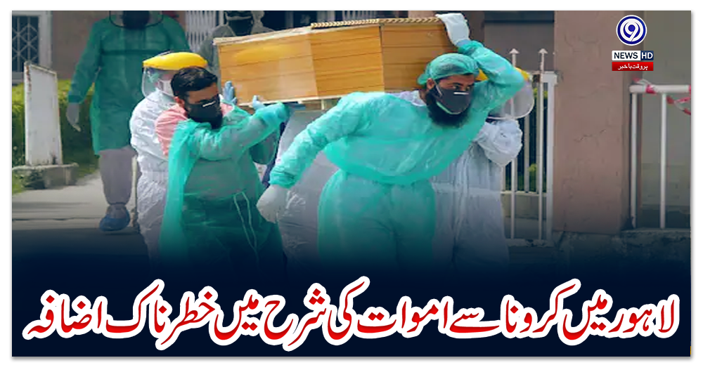 لاہور-میں-کرونا-سے-اموات-کی-شرح-میں-خطرناک-اضافہ