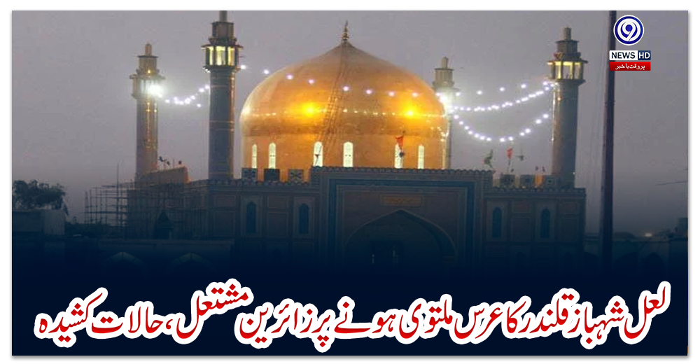 لعل-شہباز-قلندر-کا-عرس-ملتوی-ہونے-پر-زائرین-مشتعل،-حالات-کشیدہ