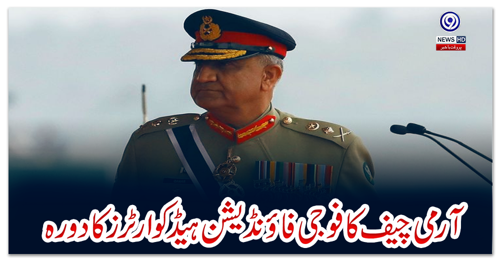 آرمی-چیف-کا-فوجی-فاؤنڈیشن-ہیڈ-کوارٹرز-کا-دورہ