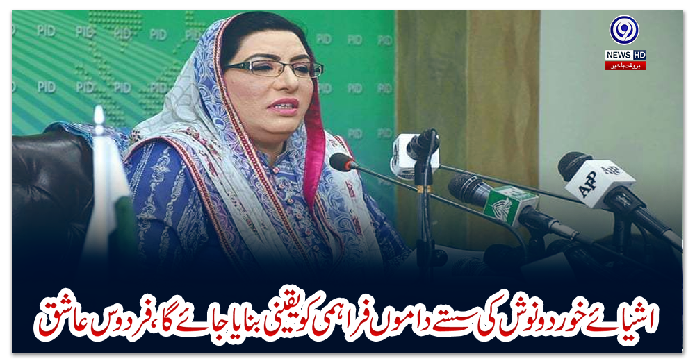 اشیائے-خوردونوش-کی-سستے-داموں-فراہمی-کو-یقینی-بنایا-جائے-گا،-فردوس-عاشق