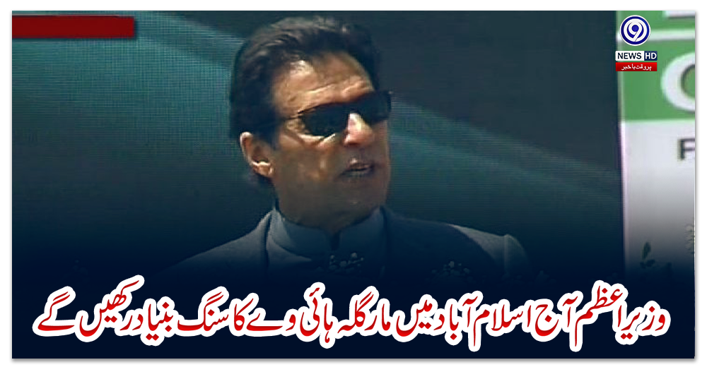 وزیر-اعظم--آج-اسلام-آباد-میں-مار-گلہ-ہائی-وے-کا-سنگ-بنیاد-رکھیں-گے