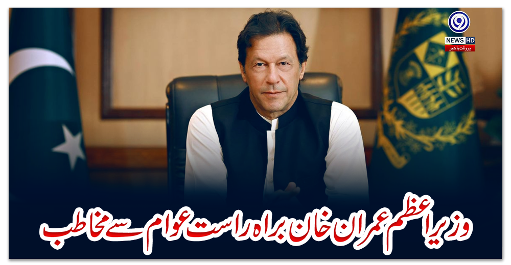 وزیراعظم-عمران-خان-براہ-راست-عوام-سے-مخاطب