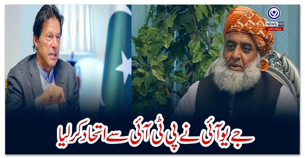 جے-یو-آئی-نے-پی-ٹی-آئی-سے-اتحاد-کرلیا