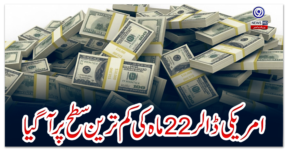 امریکی-ڈالر-22-ماہ-کی-کم-ترین-سطح-پر-آ-گیا