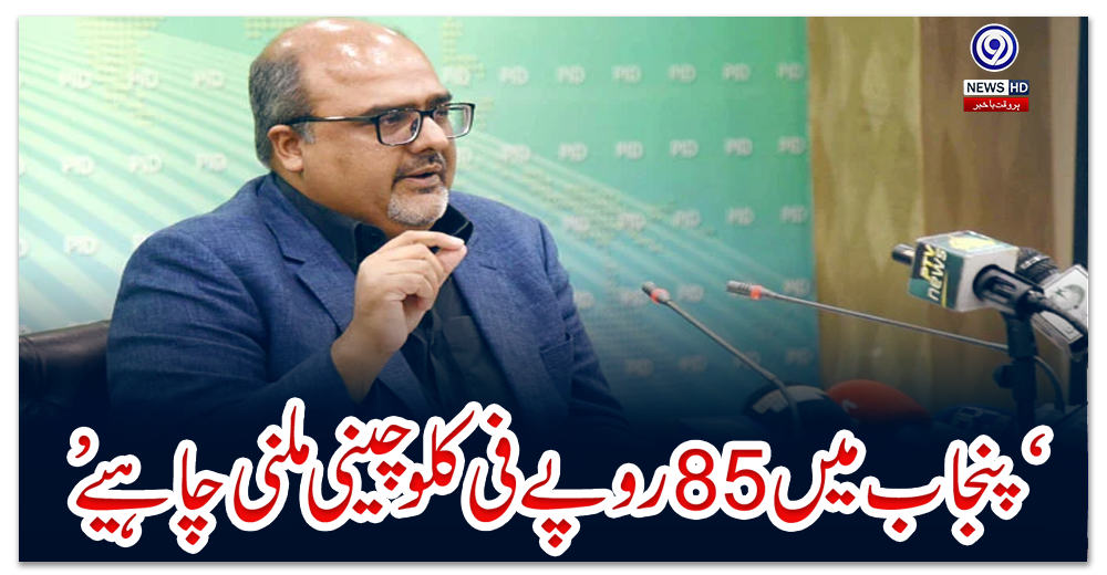 ‘پنجاب-میں-85-روپےفی-کلو-چینی-ملنی-چاہیے’