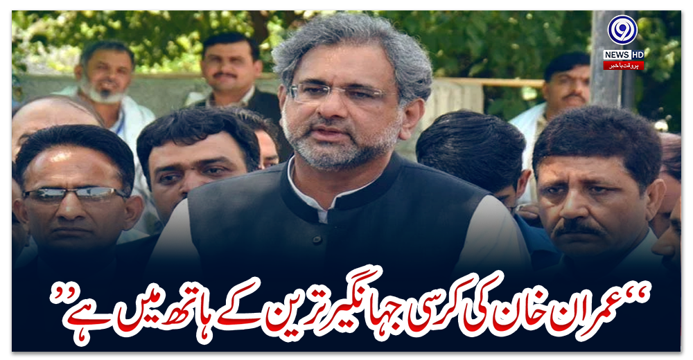 “عمران-خان-کی-کرسی-جہانگیر-ترین-کے-ہاتھ-میں-ہے”