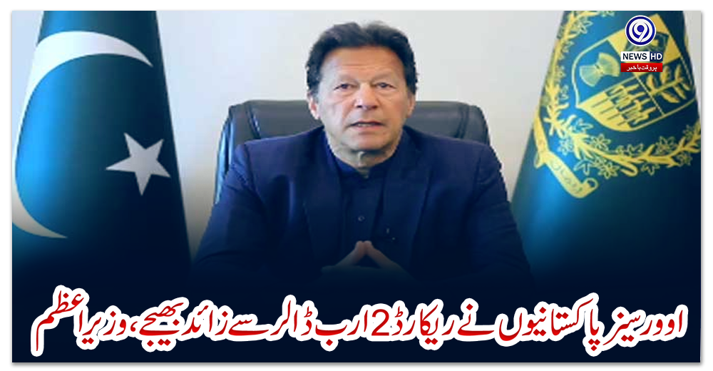 اوورسیز-پاکستانیوں-نے-ریکارڈ-2-ارب-ڈالر-سے-زائد-بھیجے،-وزیر-اعظم