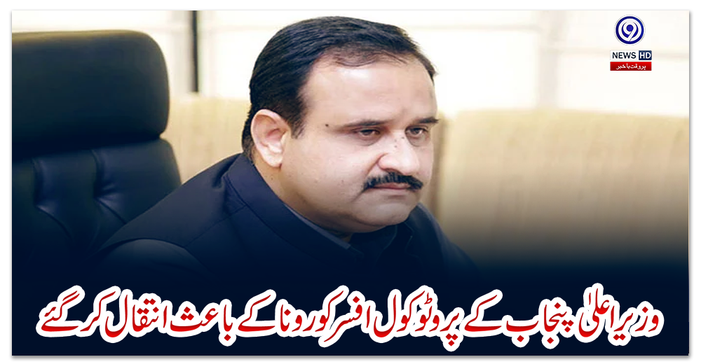 وزیراعلیٰ-پنجاب-کے-پروٹوکول-افسر-کورونا-کے-باعث-انتقال-کرگئے