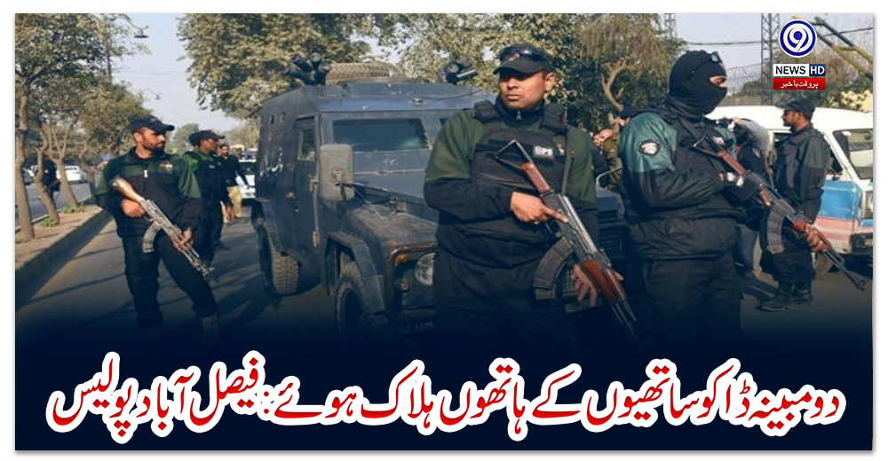 دو-مبینہ-ڈاکو-ساتھیوں-کے-ہاتھوں-ہلاک-ہوئے:-فیصل-آباد-پولیس