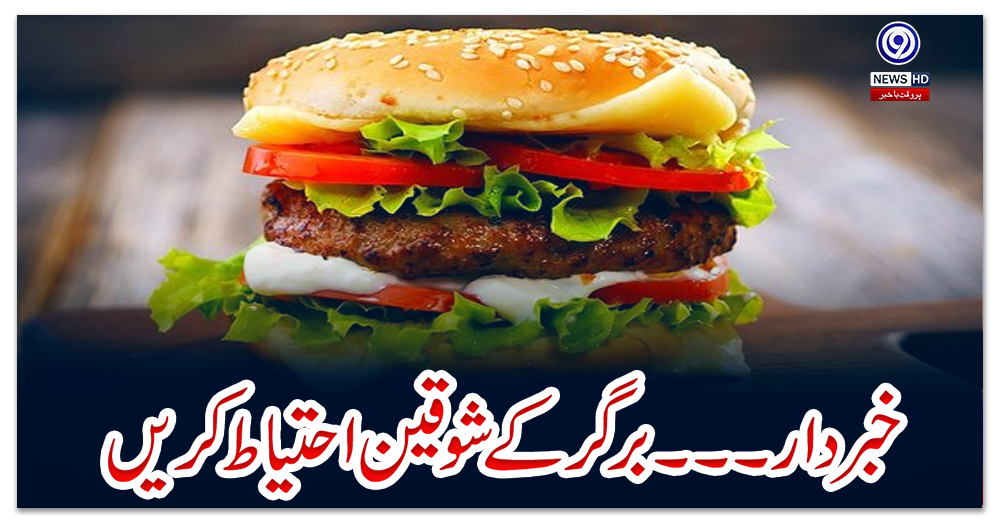 خبردار۔۔۔برگر-کے-شوقین-احتیاط-کریں