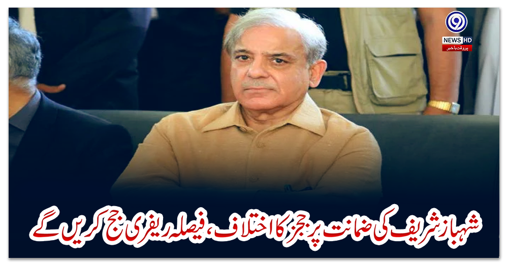 شہباز-شریف-کی-ضمانت-پر-ججز-کا-اختلاف،-فیصلہ-ریفری-جج-کریں-گے