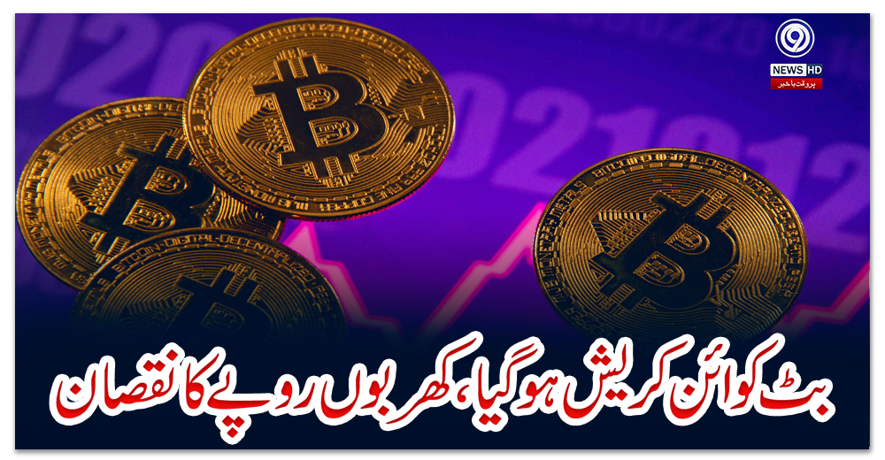 بٹ-کوائن-کریش-ہو-گیا،-کھربوں-روپے-کا-نقصان