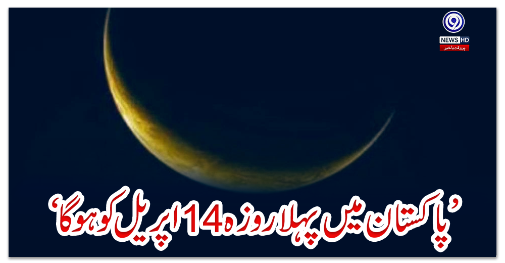 ’پاکستان-میں-پہلا-روزہ-14-اپریل-کو-ہو-گا‘