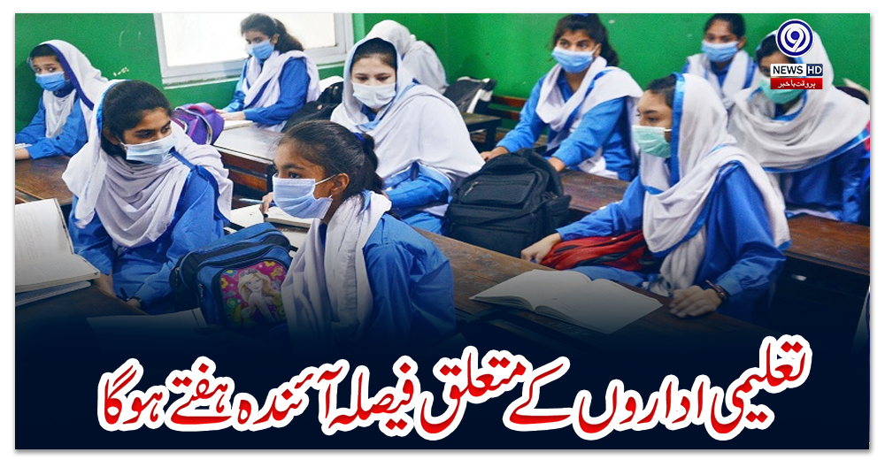 تعلیمی-اداروں-کے-متعلق-فیصلہ-آئندہ-ہفتے-ہوگا