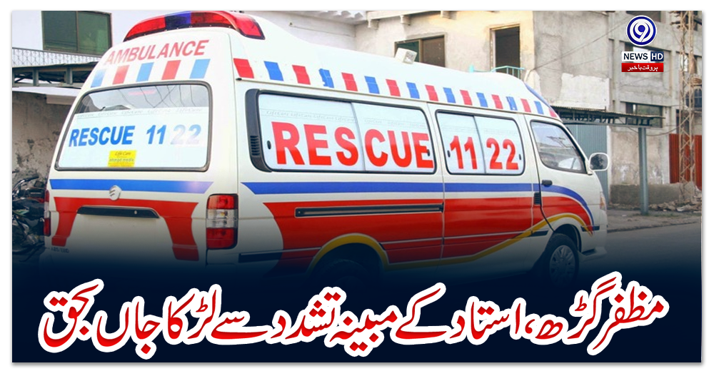 مظفرگڑھ،-استاد-کے-مبینہ-تشدد-سے-لڑکا-جاں-بحق