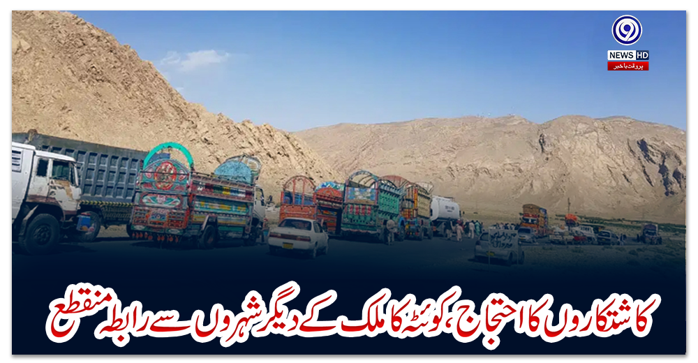 کاشتکاروں-کا-احتجاج،-کوئٹہ-کا-ملک-کے-دیگر-شہروں-سے-رابطہ-منقطع