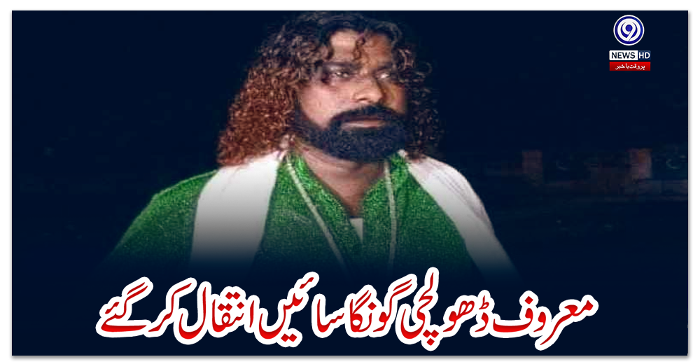 معروف-ڈھولچی-گونگا-سائیں-انتقال-کرگئے