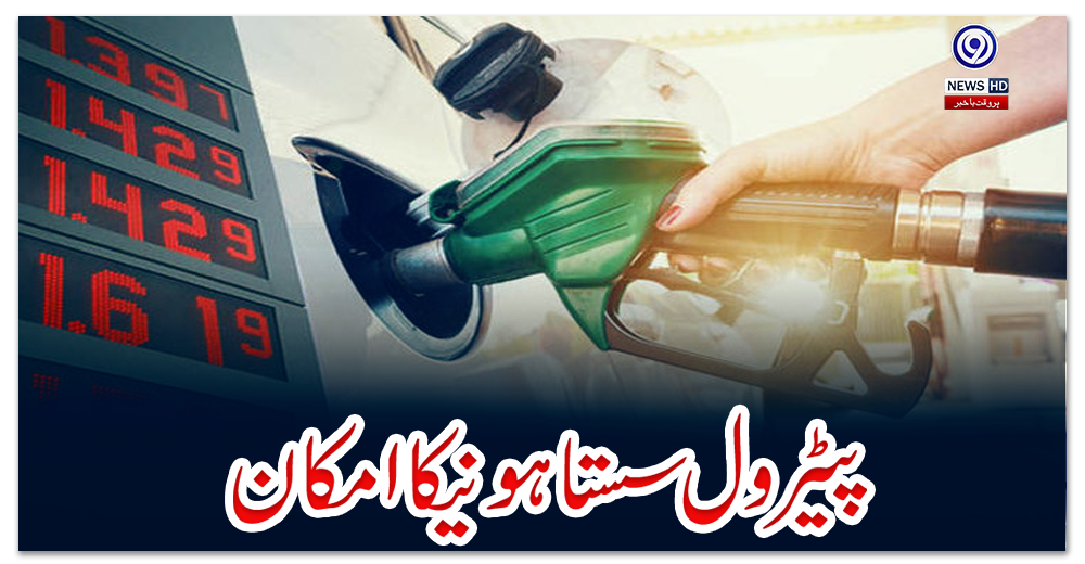 پیٹرول-سستا-ہونےکا-امکان
