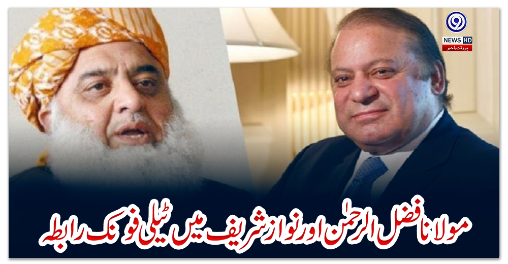 مولانا-فضل-الرحمن-اور-نوازشریف-میں-ٹیلی-فونک-رابطہ