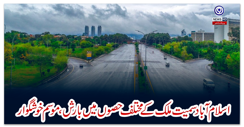 اسلام-آباد-سمیت-ملک-کے-مختلف-حصوں-میں-بارش،-موسم-خوشگوار