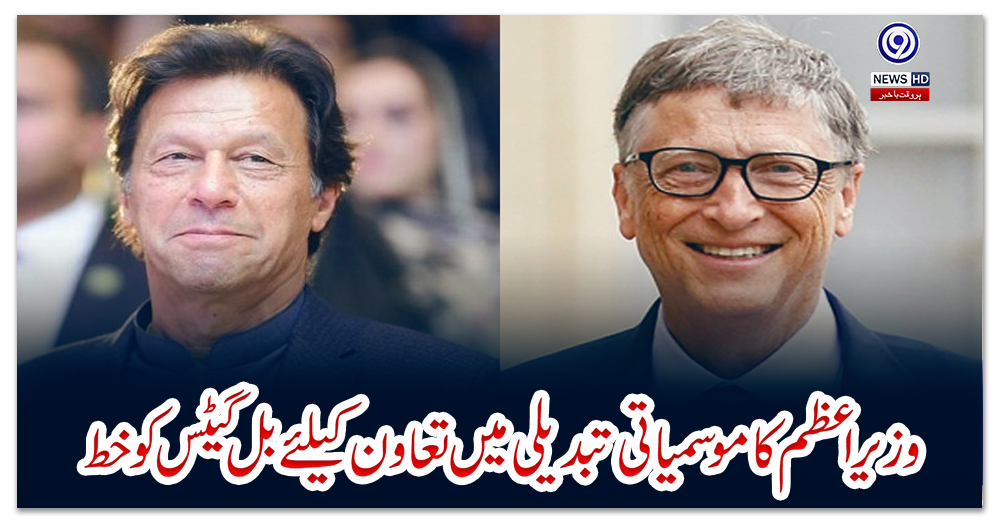 وزیر-اعظم-کا-موسمیاتی-تبدیلی-میں-تعاون-کیلئے-بل-گیٹس-کو-خط