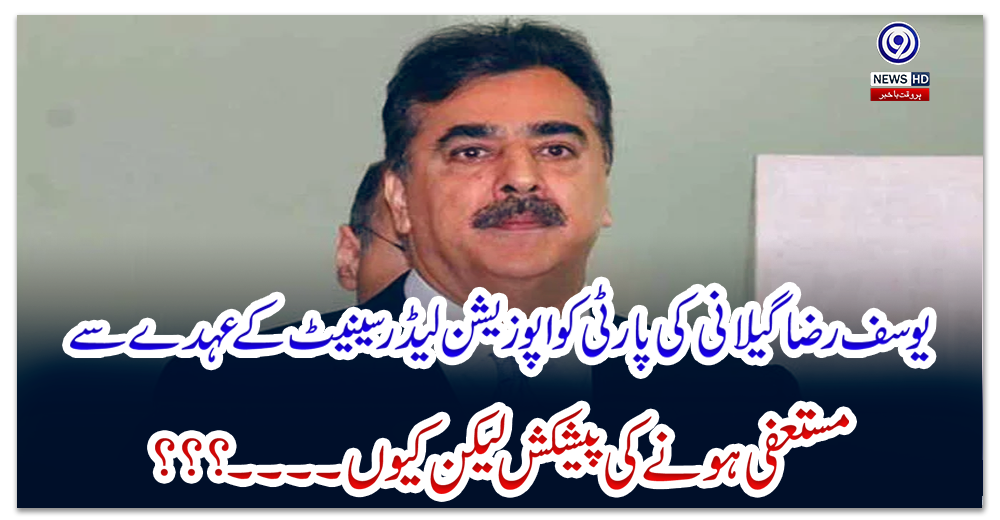 یوسف-رضا-گیلانی-کی-پارٹی-کو-اپوزیشن-لیڈر-سینیٹ-کے-عہدے-سے-مستعفی-ہونے-کی-پیشکش