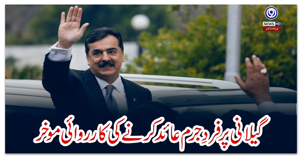 گیلانی-پر-فردِ-جرم-عائد-کرنے-کی-کارروائی-مؤخر
