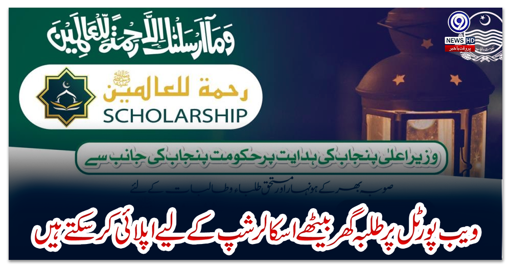 ویب-پورٹل-پر-طلبہ-گھر-بیٹھے-اسکالر-شپ-کے-لیے-اپلائی-کر-سکتے-ہیں