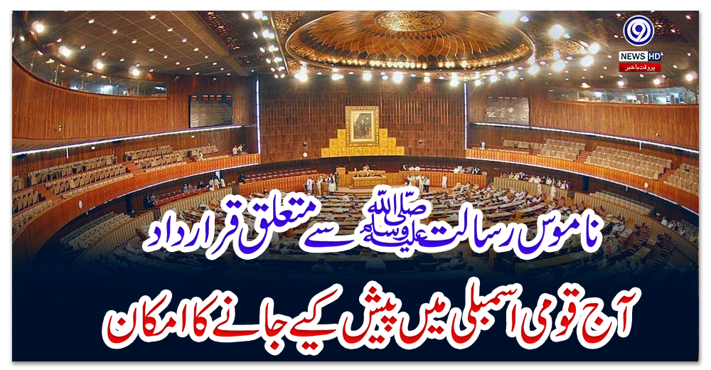 ناموس-رسالتﷺ-سے-متعلق-قرارداد-آج-قومی-اسمبلی-میں-پیش-کیے-جانے-کا-امکان