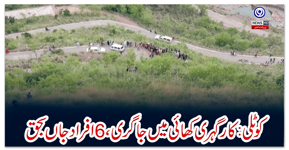 کوٹلی:-کار-گہری-کھائی-میں-جاگری،-6-افراد-جاں-بحق