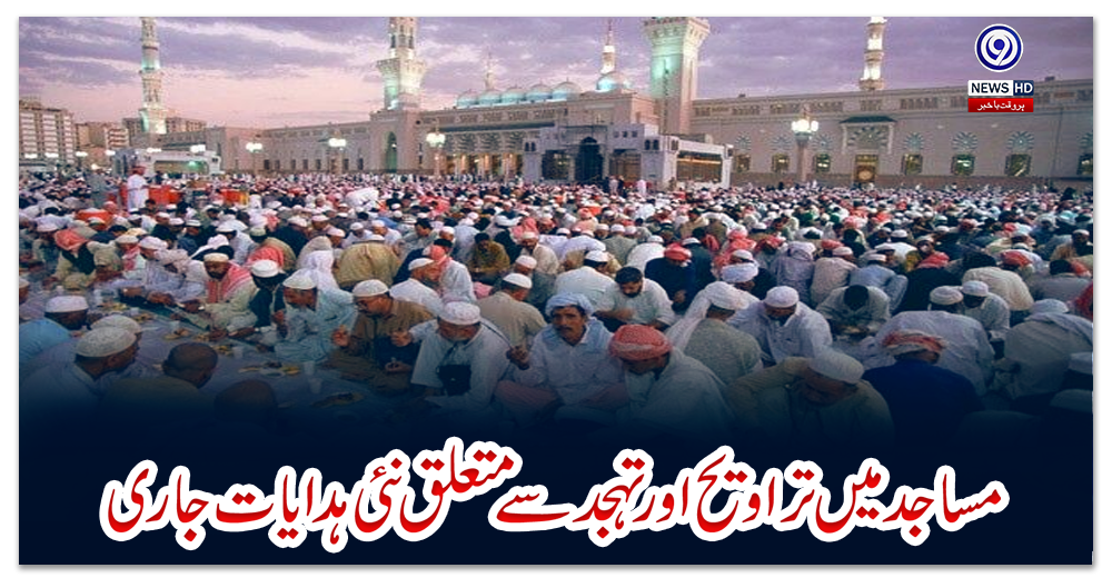 مساجد-میں-تراویح-اور-تہجد-سے-متعلق-نئی-ہدایات-جاری