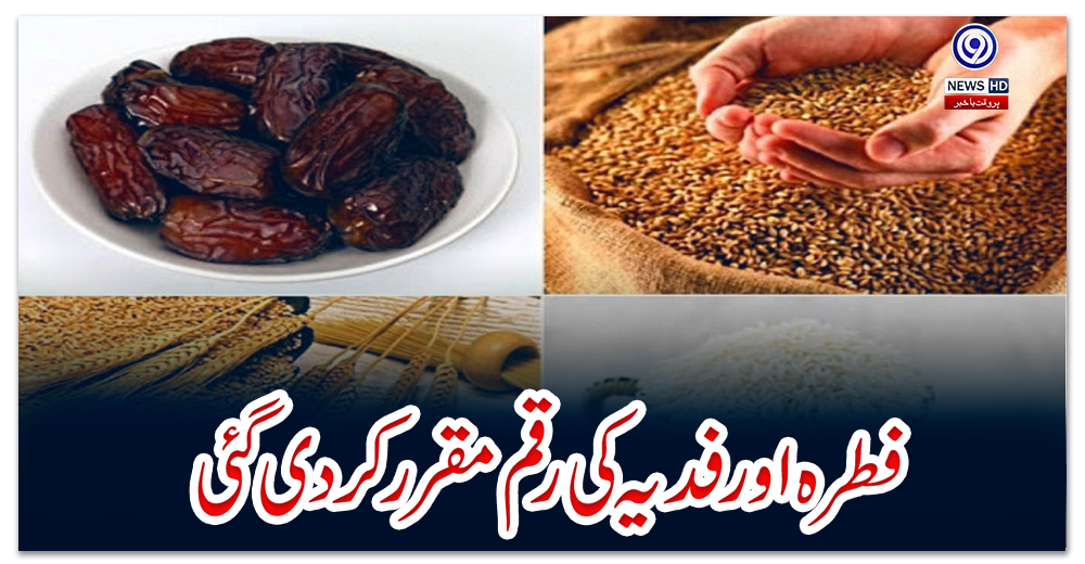 فطرہ-اور-فدیہ-کی-رقم-مقرر-کردی-گئی