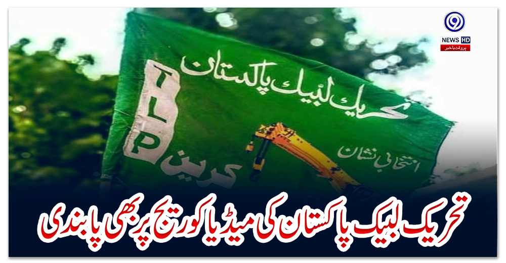 تحریک-لبیک-پاکستان-کی-میڈیاکوریج-پر-بھی-پابندی